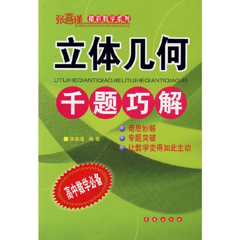 立体几何千题巧解