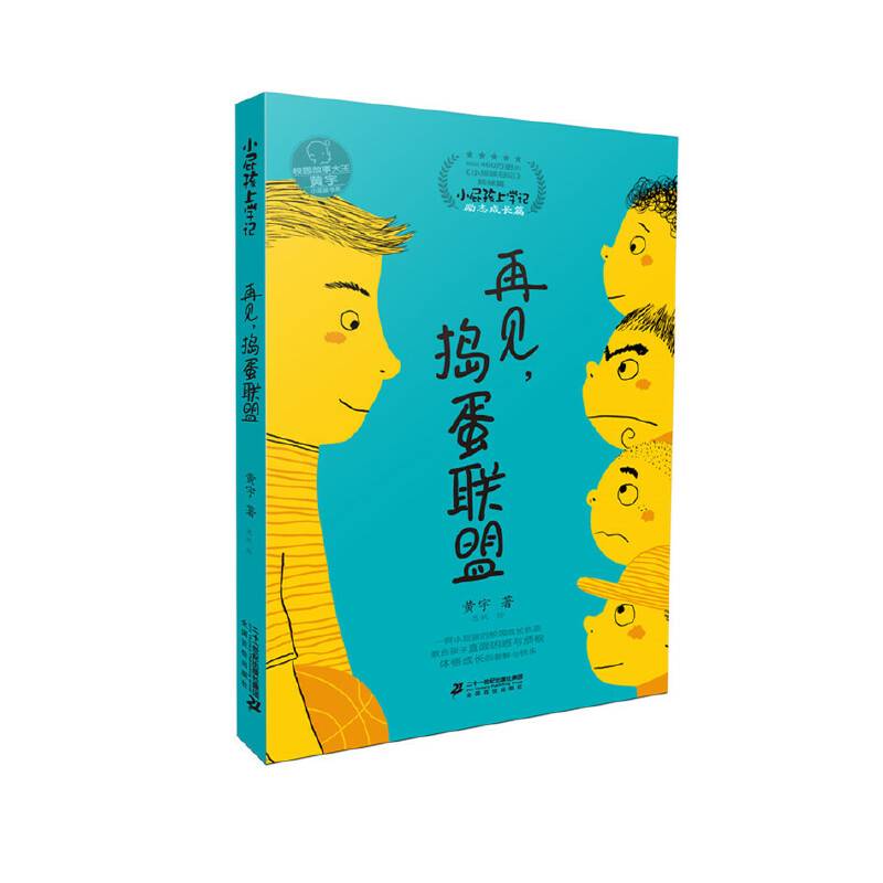 小屁孩上学记 第三辑 再见 捣蛋联盟