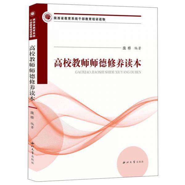 高校教师师德修养读本