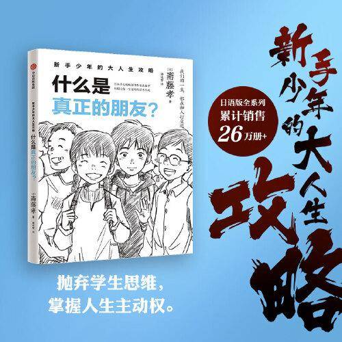 新手少年的大人生攻略  什么是真正的朋友？