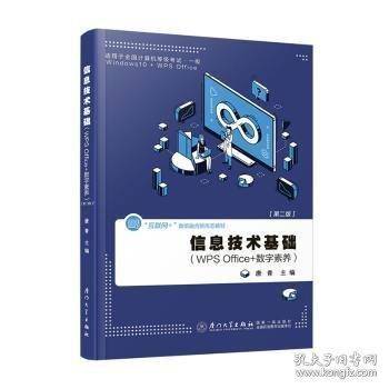 信息技术基础：WPS office +数字素养