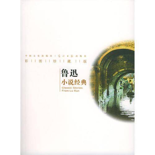 鲁迅小说经典