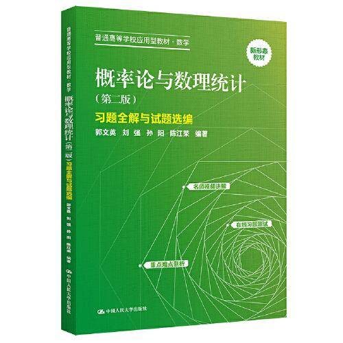 概率论与数理统计（第二版）习题全解与试题选编（）