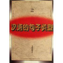 汉语的句子类型