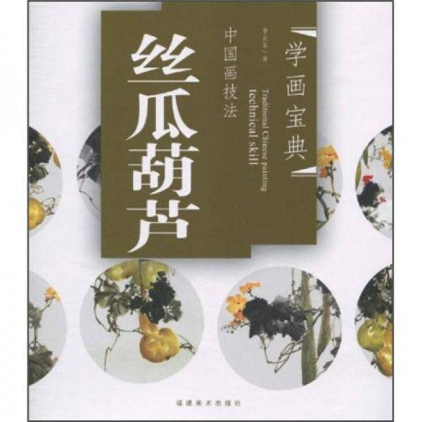 中国画技法：丝瓜葫芦