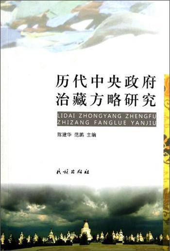 历代中央政府治藏方略研究