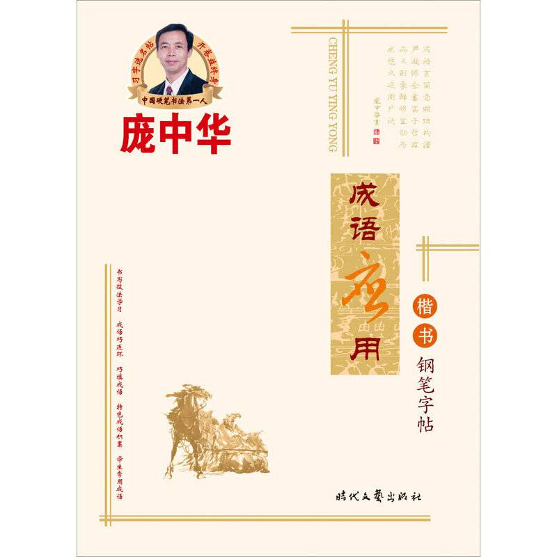 庞中华成语应用楷书钢笔字帖