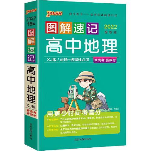22图解速记--19X.高中地理·必修+选择性必修（湘教版）新教材