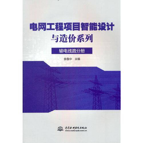 电网工程项目智能设计与造价系列 输电线路分册