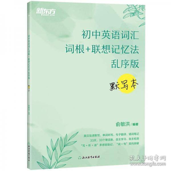 新东方 初中英语词汇词根+联想记忆法：乱序版+默写本