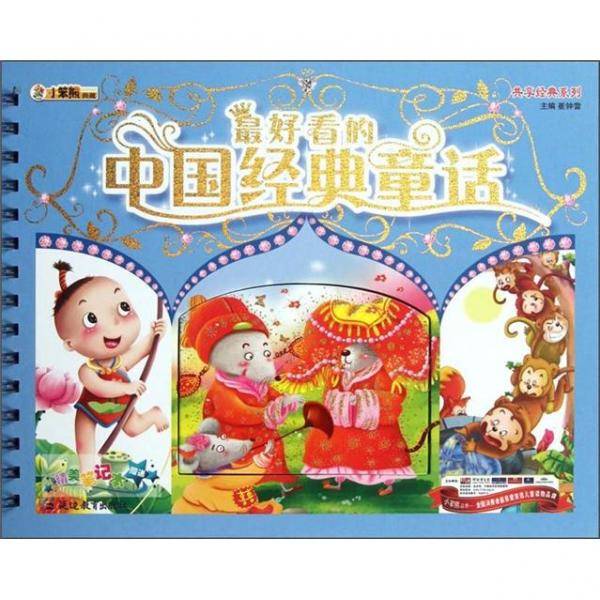 最好看的中国经典童话