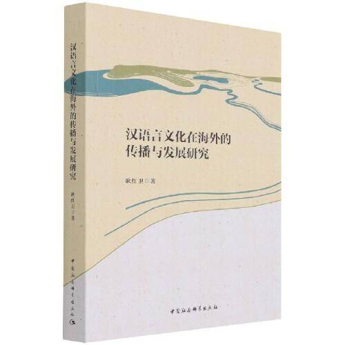 汉语言文化在海外的传播与发展研究