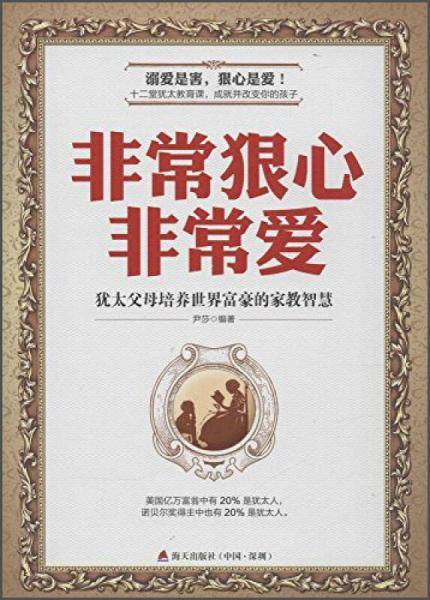 非常狠心非常爱：犹太父母培养世界富豪的家教智慧