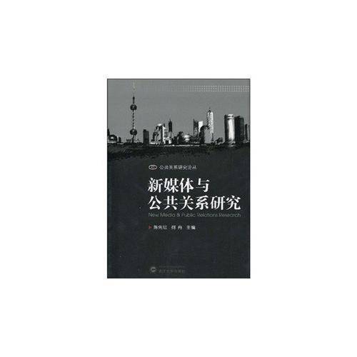 新媒体与公共关系研究