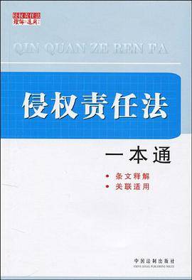 侵权责任法一本通
