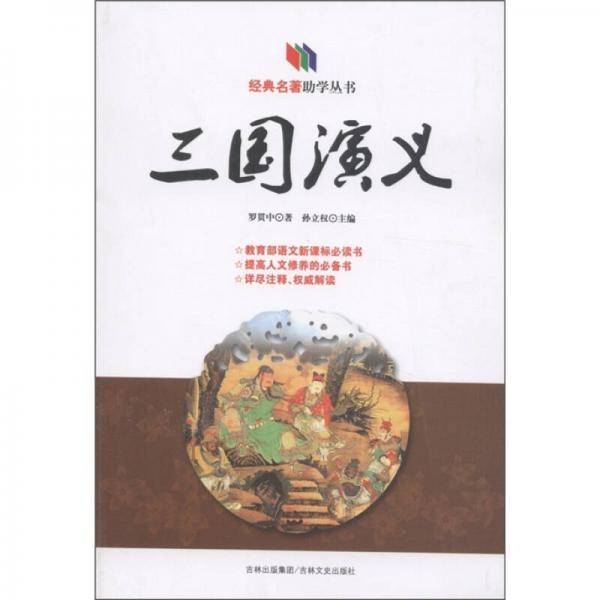 经典名著助学丛书：三国演义