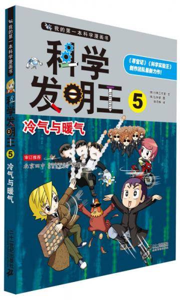 我的第一本科学漫画书・科学发明王（5）：冷气与暖气