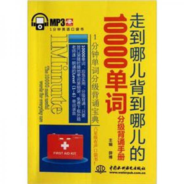 走到哪儿背到哪儿的10000单词分级背诵手册