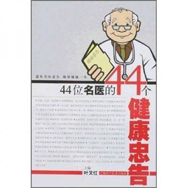 44位名医的44个健康忠告