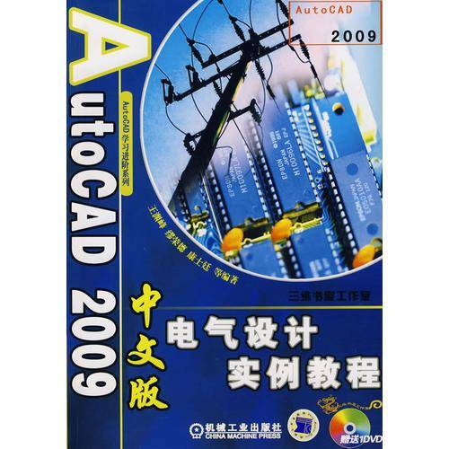 AutoCAD 2009中文版电气设计实例教程