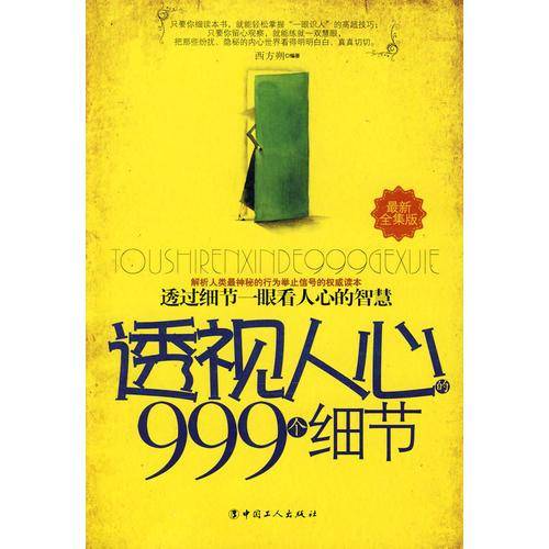 透视人心999个细节
