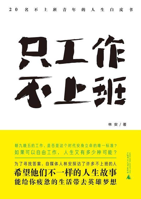 只工作，不上班