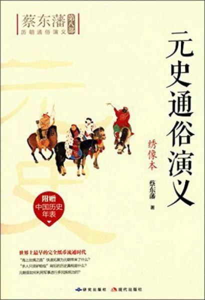 元史通俗演义（绣像本）