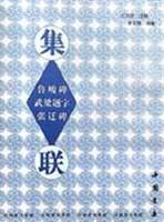 汉刻隶书集联