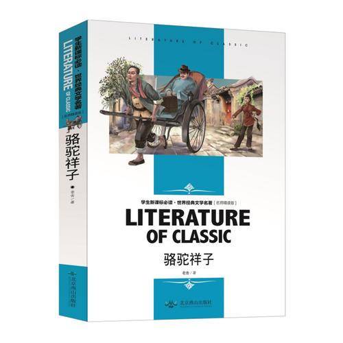 骆驼祥子+海底两万里 中小学生新课标课外阅读・世界经典文学名著必读故事书 名师精读版