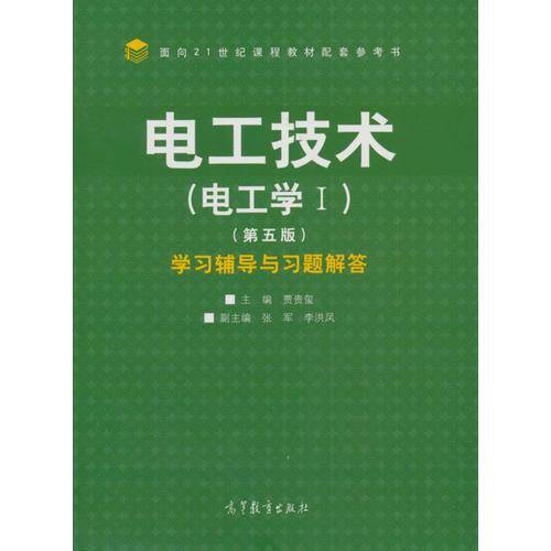 电工技术（电工学1 第5版 学习辅导与习题解答）