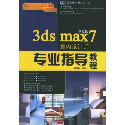 3ds max 7中文版室内设计师专业指导教程