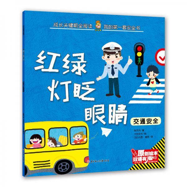 红绿灯眨眼睛(汉英对照)