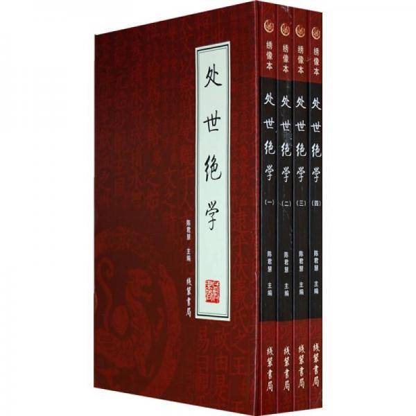 处世绝学