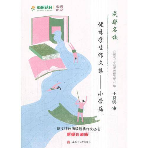 成都名校优秀学生作文集：小学篇（限量珍藏版）