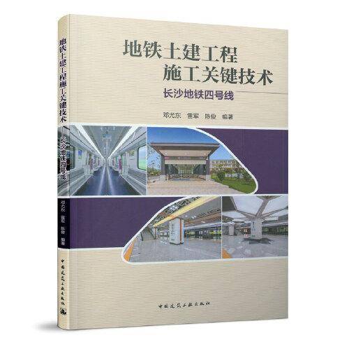 地铁土建工程施工关键技术—长沙地铁四号线