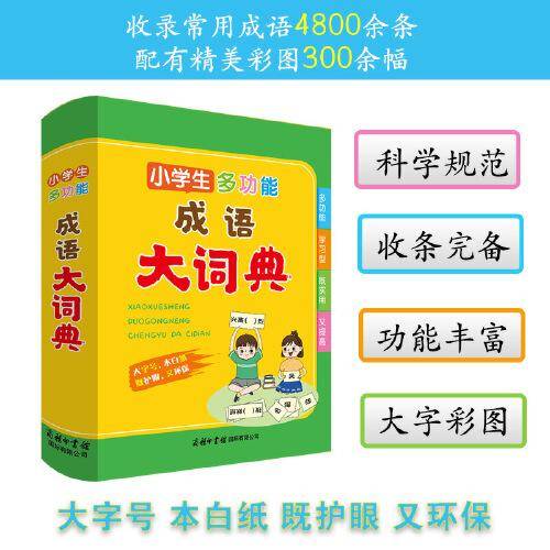 小学生多功能成语大词典