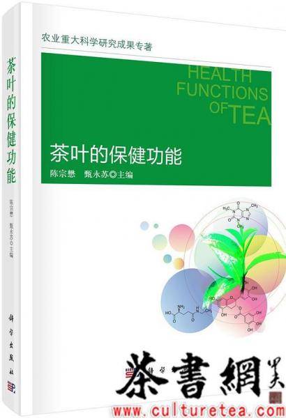 《茶叶的保健功能》（农业重大科学研究成果专著）
