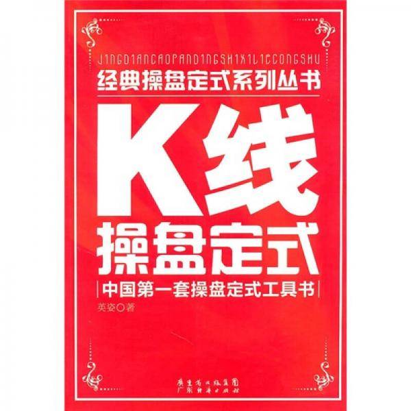 K线操盘定式