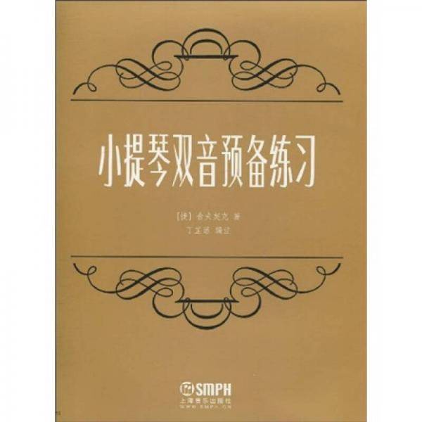 小提琴双音预备练习
