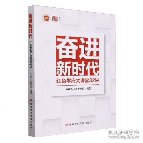 奋进新时代