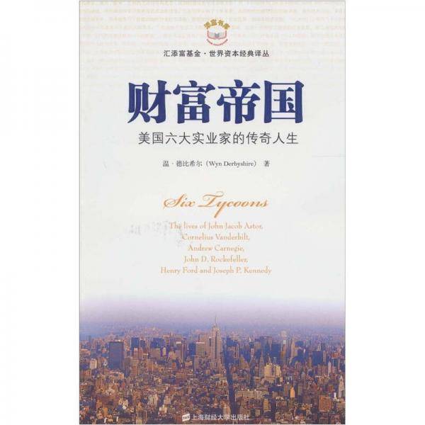 财富帝国