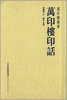 万印楼印话