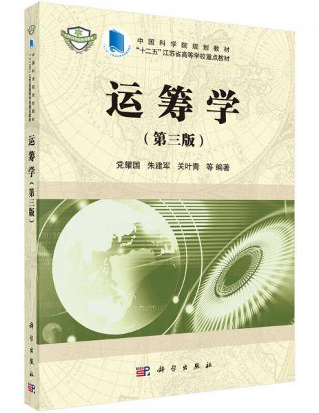 运筹学（第3版）/“十二五”江苏省高等学校重点教材