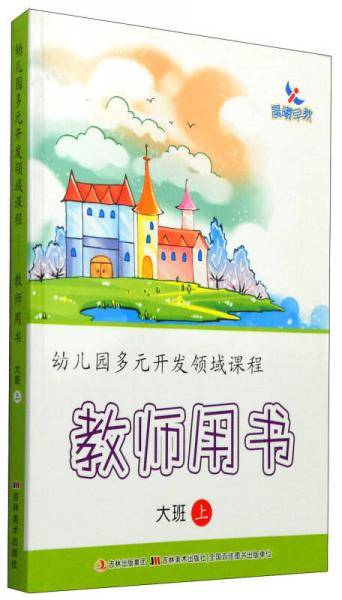 幼儿园多元开发领域课程：教师用书（大班上）