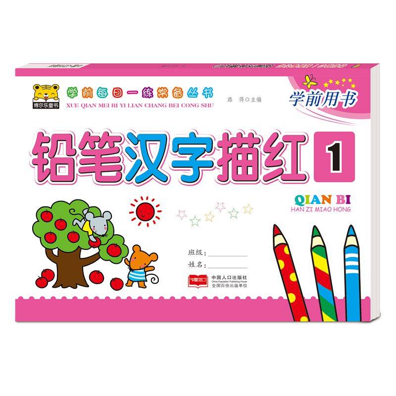 铅笔汉字描红1