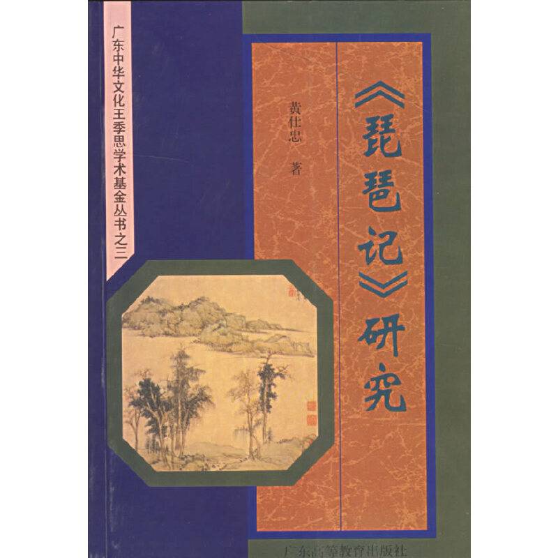 <<琵琶记>>研究