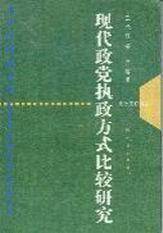 现代政党执政方式比较研究