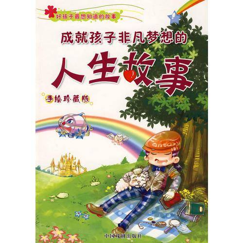 培养孩子健康人格的心灵故事