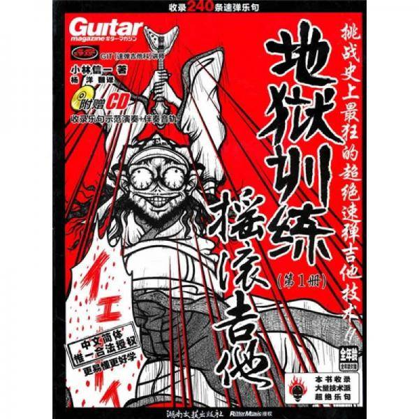 地狱训练・摇滚吉他（第一册）