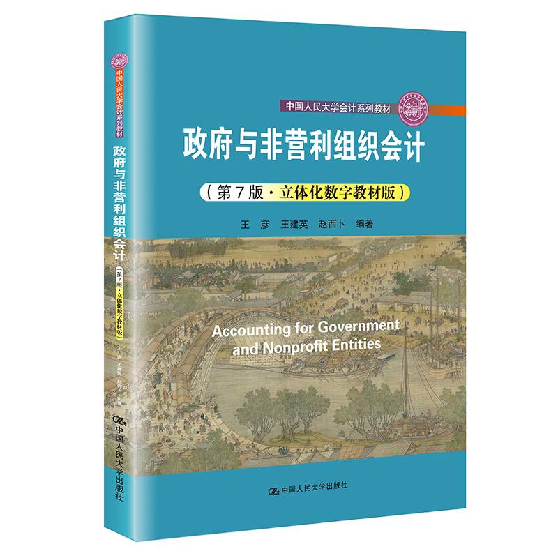 政府与非营利组织会计（第7版·立体化数字教材版）（中国人民大学会计系列教材；中国人民大学“十三五